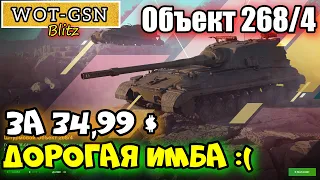 Объект 268/4 ВПЕРВЫЕ ЗА ДЕНЬГИ в wot Blitz 2022!!! Очень дорогая имба за 34,99$ | WOT-GSN