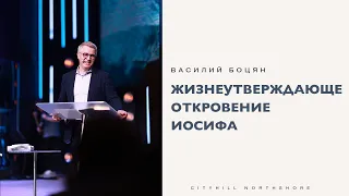 Жизнеутверждающее откровение Иосифа - Василий Боцян