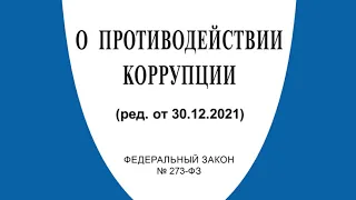 Федеральный закон "О противодействии коррупции" от 25.12.2008 № 273-ФЗ (ред. от 30.12.2021)