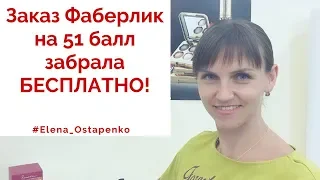 Заказ Фаберлик на 51 балл забрала БЕСПЛАТНО! #проектFaberlicOnline