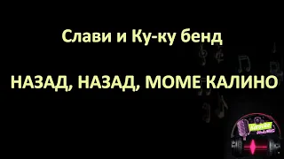 Слави и Ку-ку бенд - Назад, назад, моме Калино (караоке) Slavi and Ku-ku band - Nazad, mome Kalino