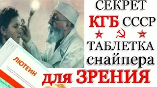 за 170 руб ЕГО СКРЫВАЛИ Офтальмологи! Лютеин Волшебная Таблетка ДЛЯ ГЛАЗ из СССР.