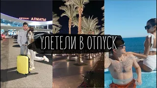 УЛЕТЕЛИ В ОТПУСК || Наша Первая Совместная Поездка