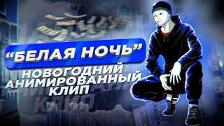 Белая ночь - анимированный клип - Doomer version ( for doomers )