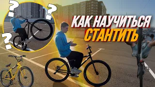 Как стантить на велосипеде ? ОБУЧАЛКА НА WHEELIE