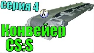 Конвейер ксс (серия 4)