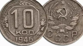 10 копеек 1946 г за 300 000 руб