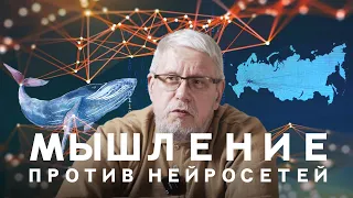 МЫШЛЕНИЕ ПРОТИВ НЕЙРОСЕТЕЙ. СЕРГЕЙ ПЕРЕСЛЕГИН