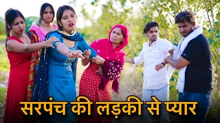 सरपंच के लड़की से प्यार | गांव की लड़की से प्यार  | Shehri Babu Desi Chhori | Prince Verma