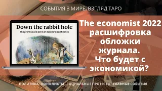 The economist 2022 расшифровка обложки журнала Что будет с экономикой Таро прогноз | Расклад онлайн