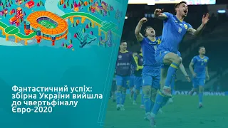 Фантастичний успіх: збірна України вийшла до чвертьфіналу Євро-2020