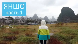 Путешествие в Китай #3 Знакомство с Яншо