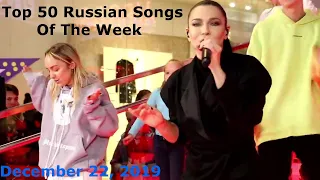 Top 50 Russian Songs Of The Week (December 22, 2019)