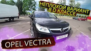 Opel Vectra C / Опель Вектра С Неплохой вариант D класса