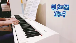 🎹 李健 Li Jian - 貝加爾湖畔 Lake Baikal | Piano Cover 品鋼琴 (FP30)