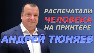 Распечатали человека на принтере