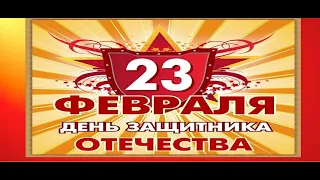 23 ФЕВРАЛЯ. С ПРАЗДНИКОМ, МУЖЧИНЫ! ПОЗДРАВЛЯЮ ОТ ДУШИ!!!