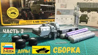 Part 2. Dangerous S-400 Triumf SA-21 growler. Zvezda 5068. Assembly