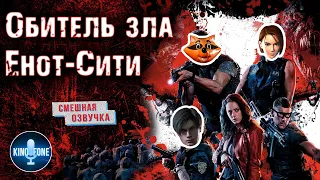 Обитель зла: Раккун-Сити 2021 [Смешная озвучка] Resident evil #переозвучка #прикол #юмор #угар