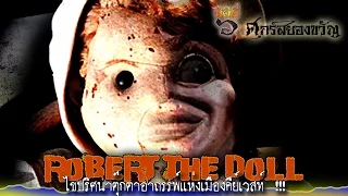 ไขปริศนา Robert The Doll ตุ๊กตาอาถรรพ์แห่งเมืองคีย์เวสท์  !!!