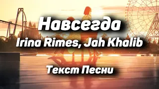 Irina Rimes, Jah Khalib - Навсегда(Текст Песни, 2021)