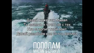 Branya, Macan - Пополам [Да я видел не мало но нашел тебе по глазам] (lyrics-караоке; текст)