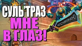 ТОПОВАЯ КОЛОДА СПАЙТФУЛ ВОИНА! СУЛЬ'ТРАЗ МНЕ В ГЛАЗ! РИ! 2019! Hearthstone!