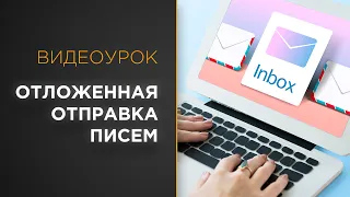 Отложенная отправка e-mail в Битрикс24 | Видеоурок