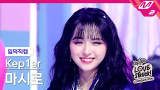 [입덕직캠] 케플러 마시로 직캠 4K 'I Do! Do you?' (Kep1er MASHIRO FanCam) | Kep1er COMEBACK SHOW