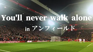 アンフィールドで聞くYou'll never walk alone｜Liverpool v West Ham at Anfield