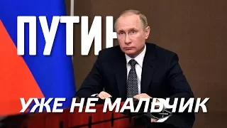 Путин уже не мальчик