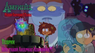 Amphibia | Значение нового пророчества! | Кто такой Андриас?! | Разбор Заставки 3 Сезона | Теории