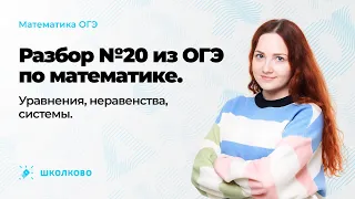 Решение всех прототипов №20 из ОГЭ по математике. Уравнения, неравенства, системы.