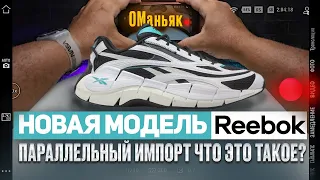 Reebok Zig Kinetica 2.5 новая модель кроссовок в параллельном импорте/Спасибо @MobileBoy310