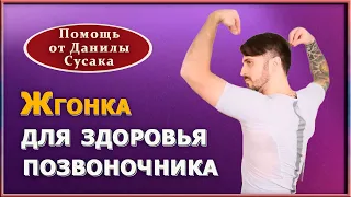 Жгонка для позвоночника, суставов и всего организма. Практика цигун "движение журавля". Данила Сусак