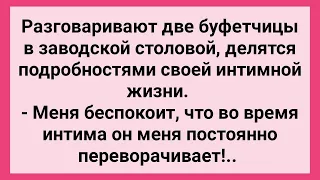 Буфетчицы в Заводской Столовой Делятся Подробностями Личной Жизни! Сборник Свежих Смешных Анекдотов!