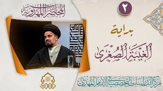 عوامل فشل جعفر الكذاب في الغيبة الصغرى - السيد محمد علي الحلو