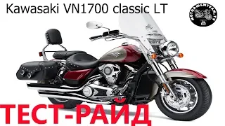 Kawasaki VN1700 Vulcan Classic LT Тест-райд.