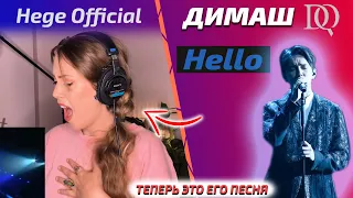 РЕАКЦИЯ ПЕВИЦЫ Hege Official: Димаш - Hello (Димаш реакция)