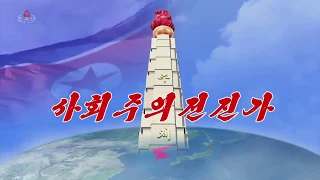 北朝鮮 「社会主義前進歌 (사회주의전진가)」 KCTV 2019/11/10 日本語字幕付き