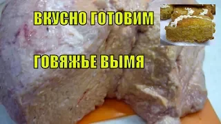 Как быстро сварить говяжье вымя. Как готовить коровье вымя