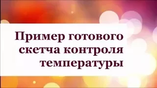 Ардуино. Контроль температуры. Видеответ Владимиру Афанасьеву.