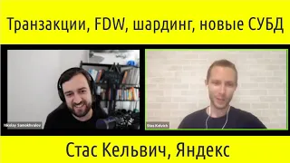 В-24: Стас Кельвич. Транзакции, FDW в Постгресе, шардинг, новые СУБД