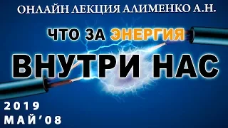 Что за энергия внутри нас? Алименко А.Н. (08.05.2019)