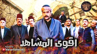 اقوى وأجمل المشاهد من المسلسل الشامي الدبور 🔥🔥 ـ الدبور
