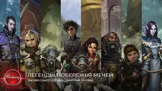 Легенды Побережья Мечей #5 (Sword Coast Legends)