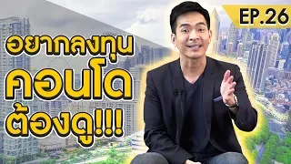 วิธีดูคอนโดที่ใช่ สไตล์นักลงทุน Sponsor by Whizdom Asoke-Sukhumvit | Money Matters EP.26