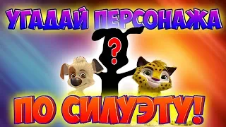 УГАДАЙ МУЛЬТФИЛЬМ по СИЛУЭТУ ПЕРСОНАЖА! | Барбоскины | Лео и Тиг | Белка и Стрелка