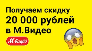 МВидео. Как получить скидку в 20 000 рублей на любой товар с помощью промокода.