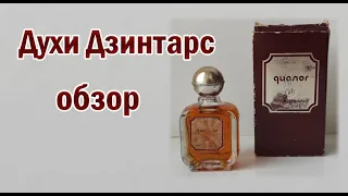 Дзинтарс. Дорогие духи родом из СССР.